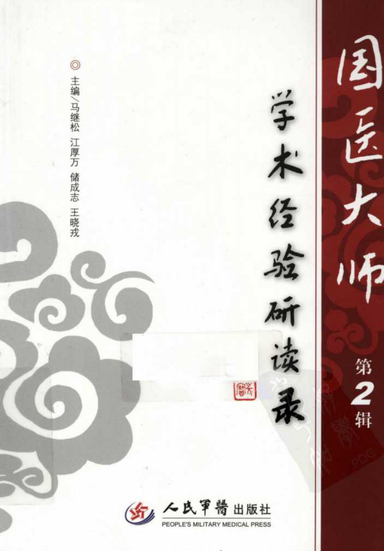 国医大师学术经验研读录（第2辑）（高清版）.pdf 第1页