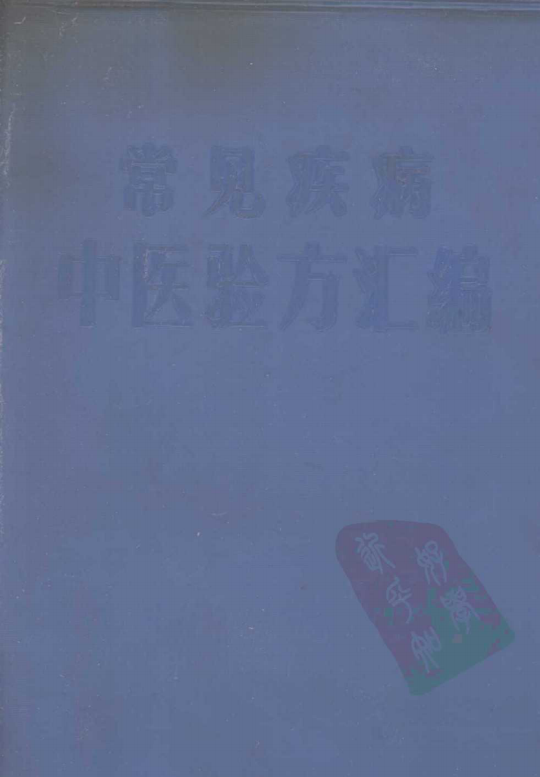 很好---常见疾病中医验方汇编1969.pdf 第1页