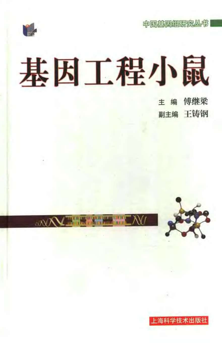 基因工程小鼠.傅继梁.pdf 第1页