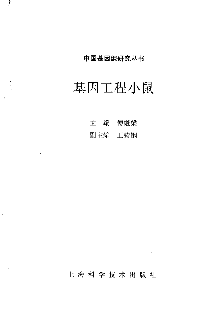 基因工程小鼠.傅继梁.pdf 第3页