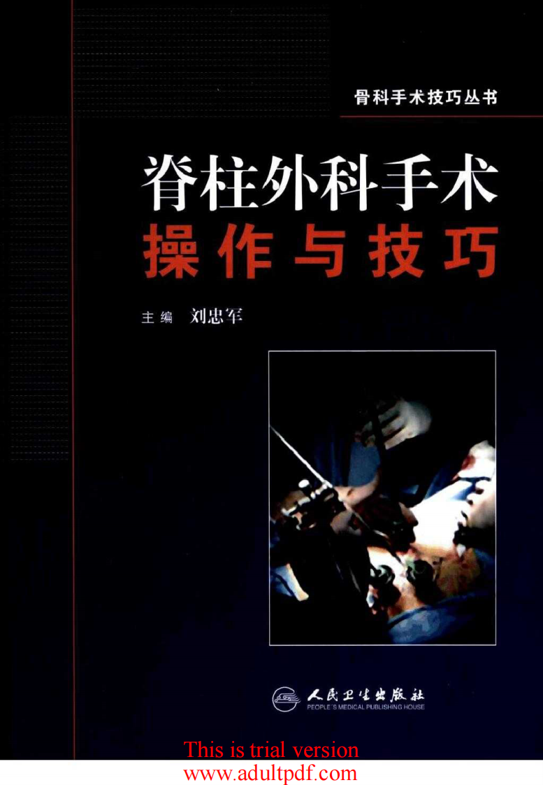 脊柱外科手术操作与技巧（骨科手术技巧丛书）1.pdf 第1页