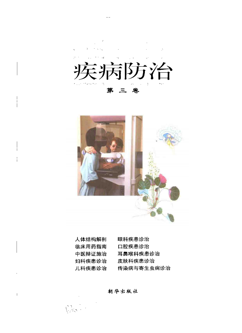 家庭医学图书馆（第三卷）— 疾病防治.pdf 第3页