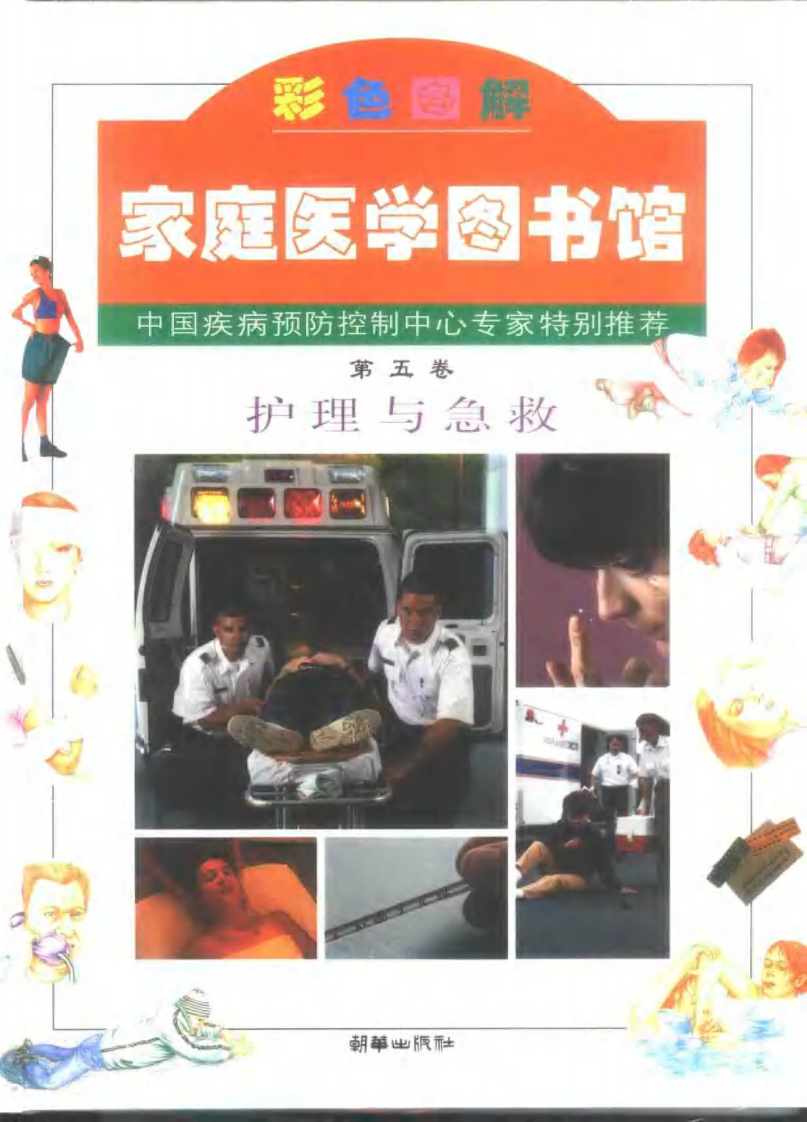 家庭医学图书馆（第五卷）— 护理与急救.pdf 第1页