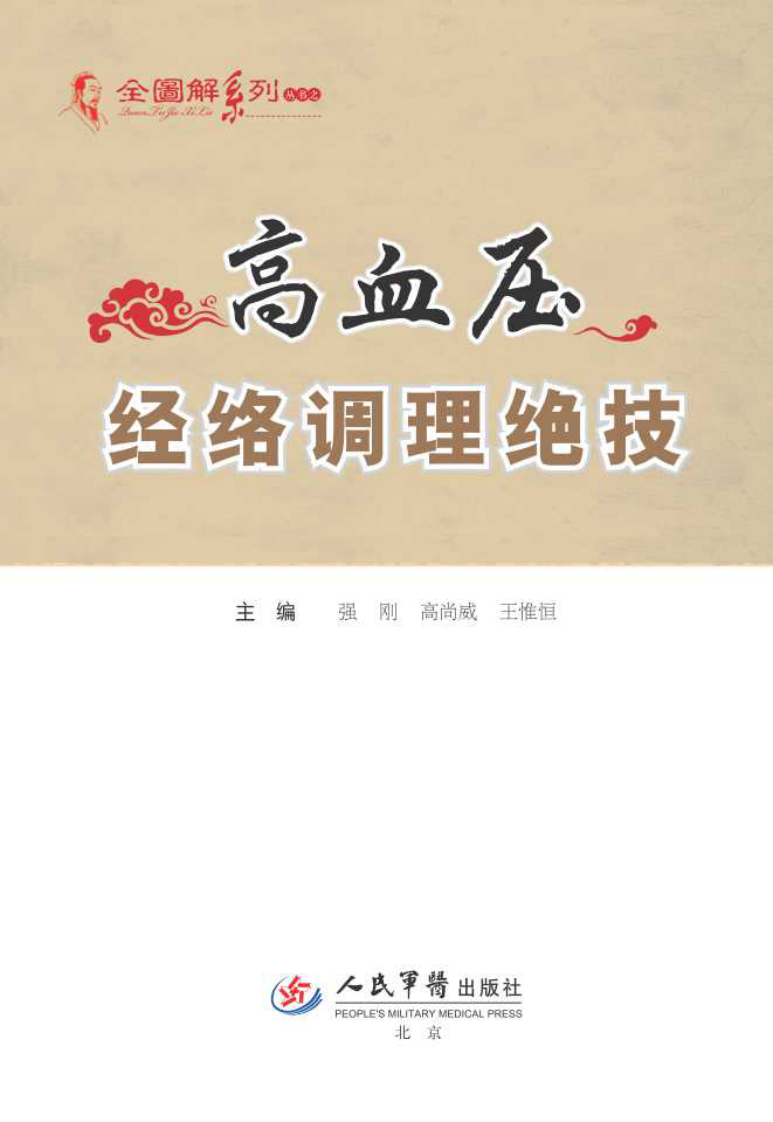 图解高血压经络调理绝技.pdf 第1页