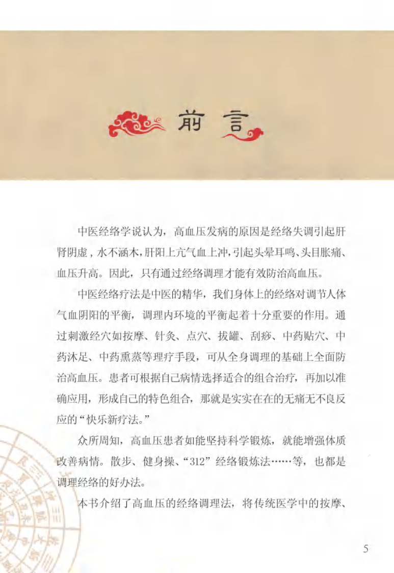 图解高血压经络调理绝技.pdf 第5页