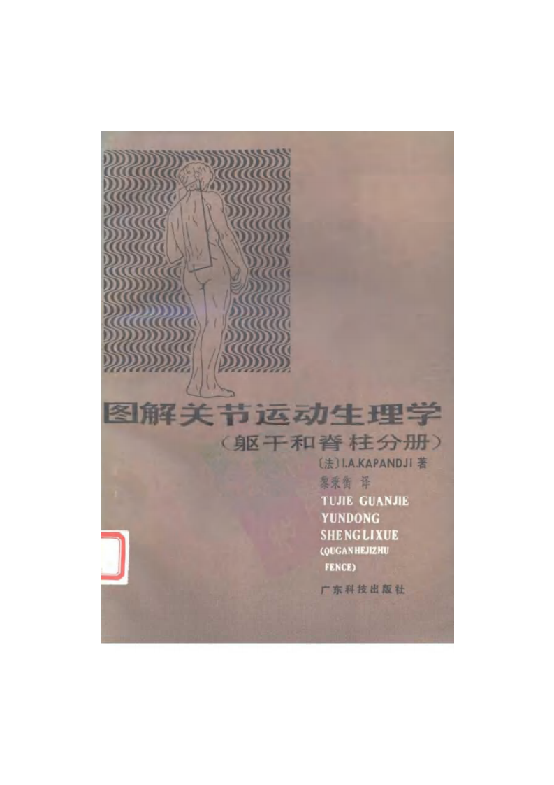 图解关节运动生理学（躯干和脊柱分册）（扫描版）.pdf 第1页