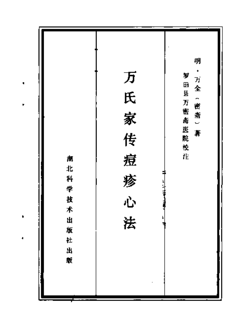 万氏医学丛书-万氏家传痘疹心法.pdf 第2页