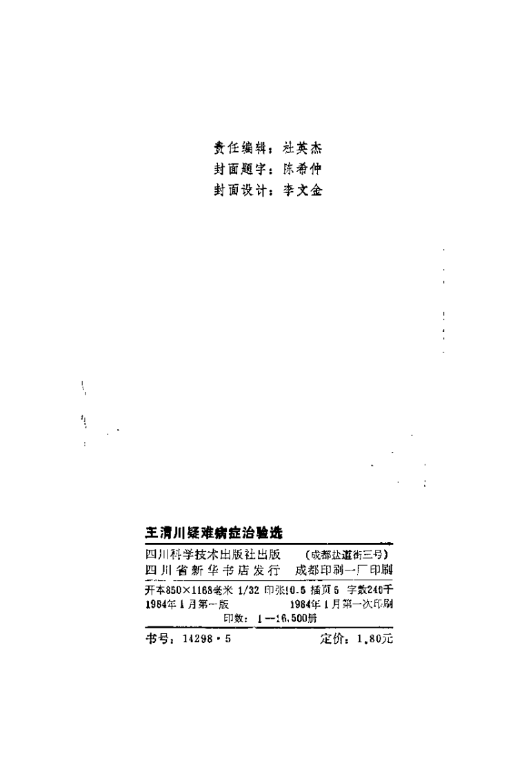 王渭川疑难病症治验选.王渭川.扫描版.pdf 第3页
