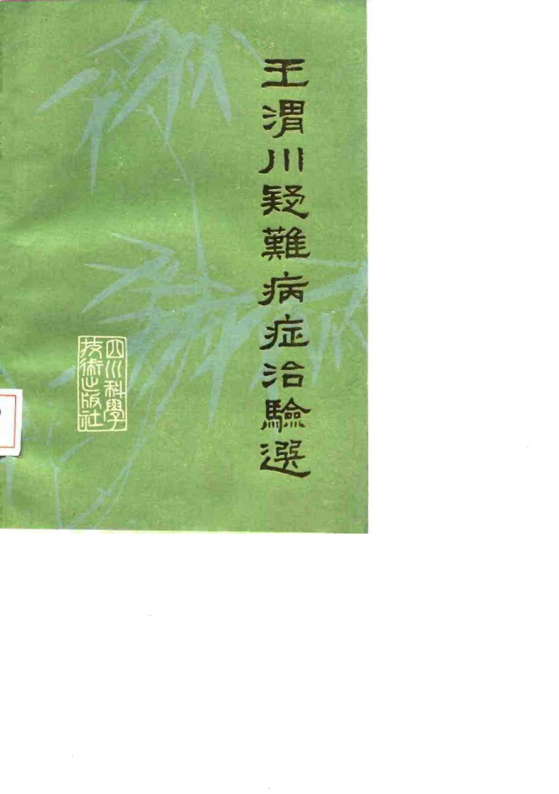 王渭川疑难病症治验选.王渭川.扫描版.pdf 第1页