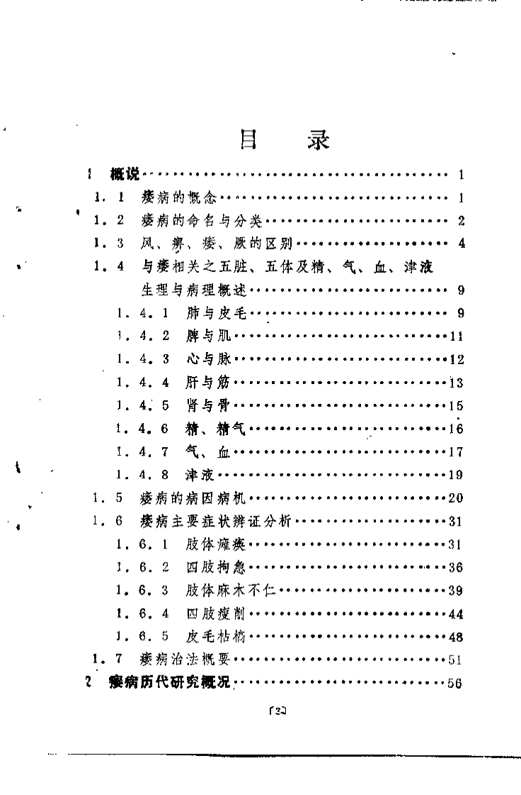 痿病通论.李济仁.扫描版.pdf 第3页
