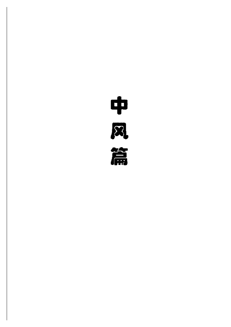 现代名中医高血压中风治疗绝技.pdf 第5页
