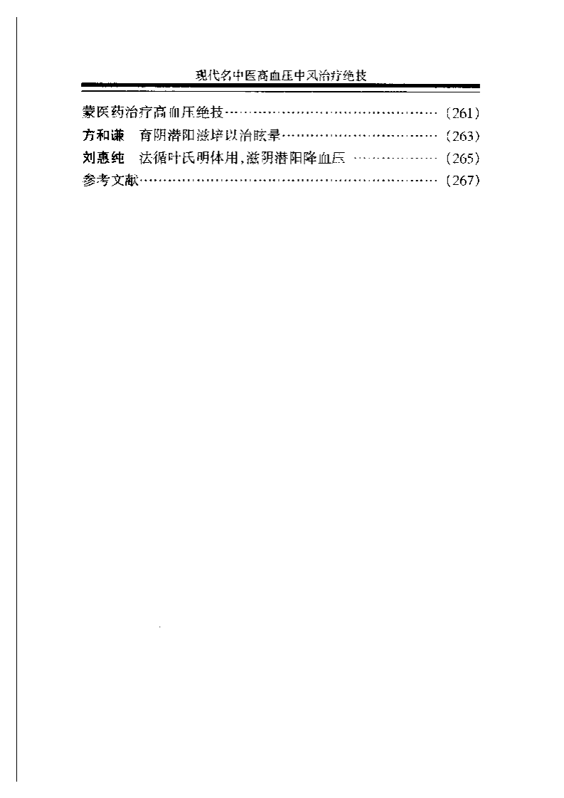 现代名中医高血压中风治疗绝技.pdf 第4页