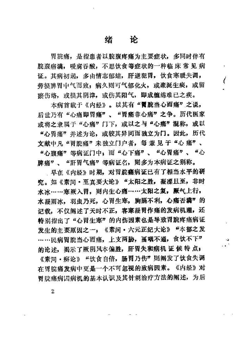 胃脘痛（扫描版）.pdf 第3页