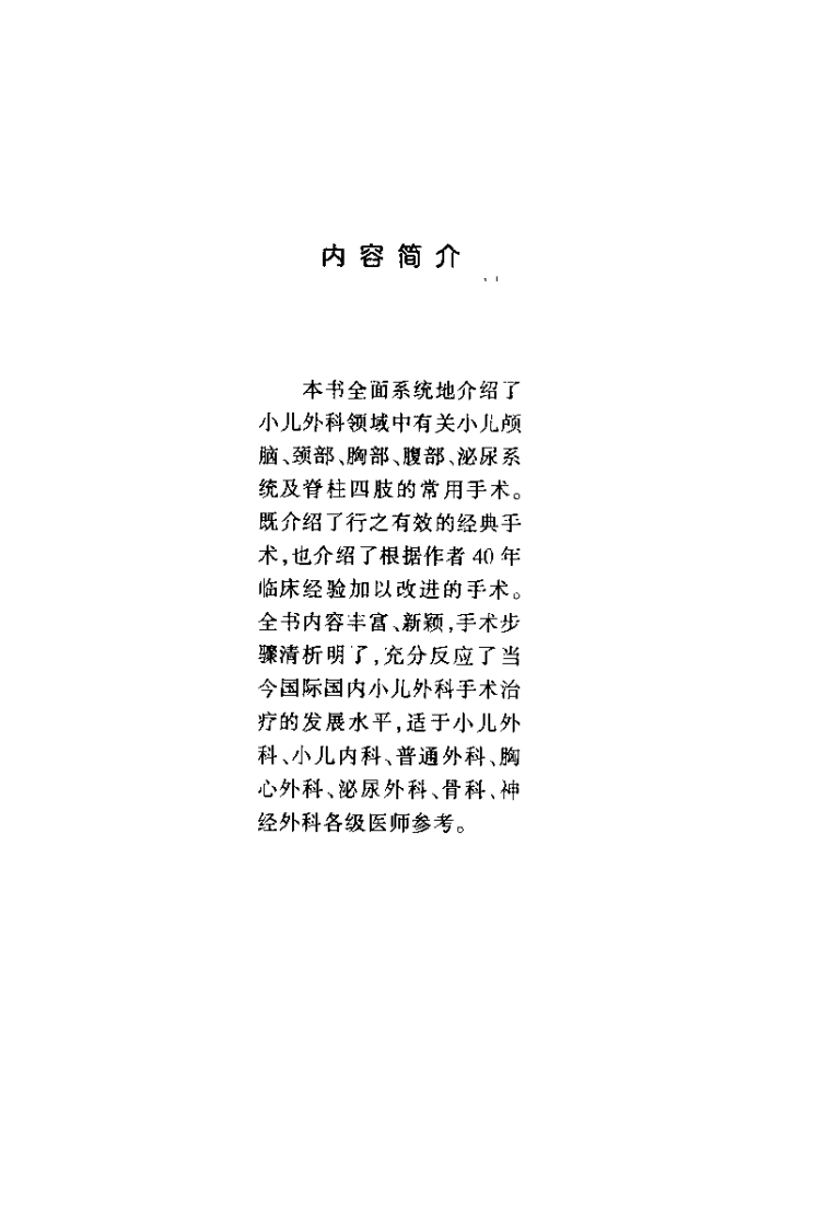 现代小儿外科手术学（扫描版）.pdf 第5页