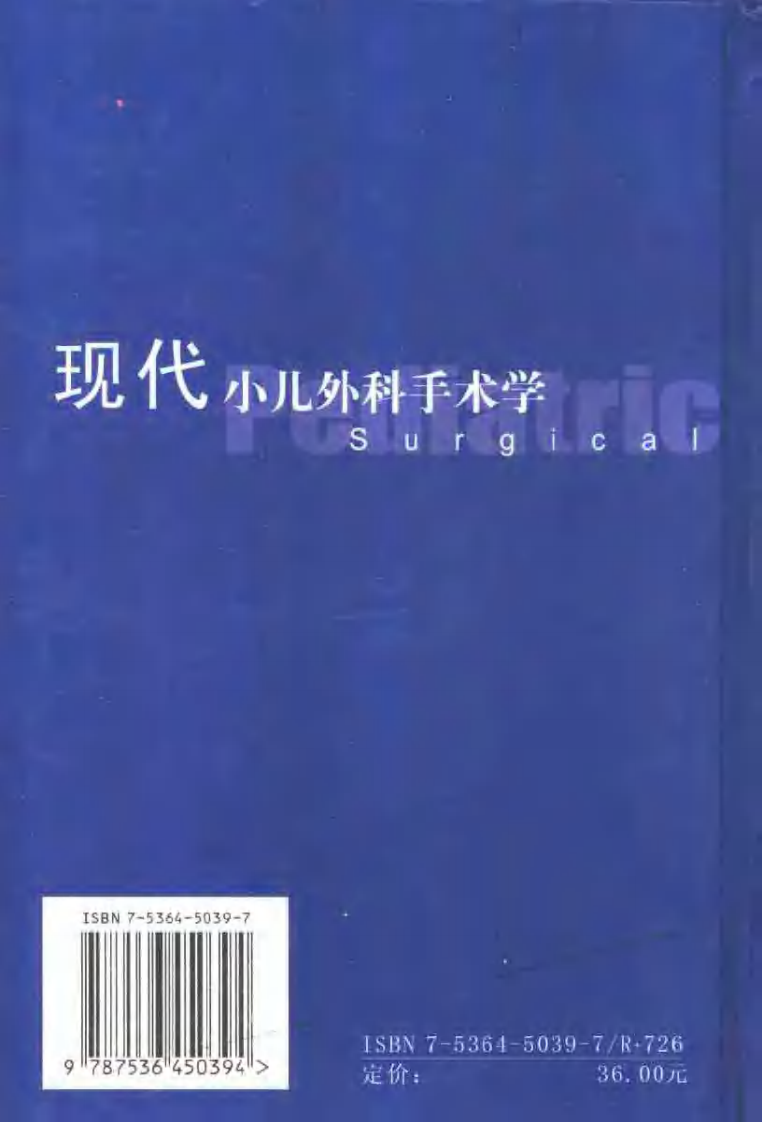 现代小儿外科手术学（扫描版）.pdf 第2页