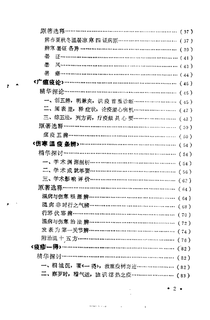 温病名着精华（盛增秀）.pdf 第3页