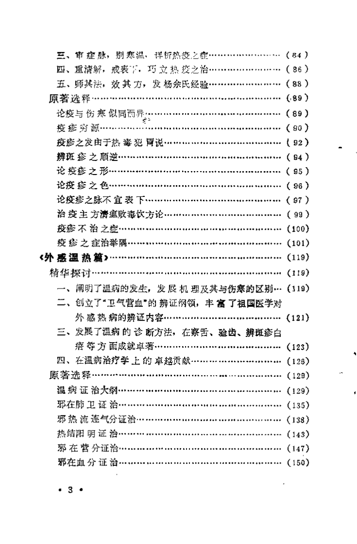 温病名着精华（盛增秀）.pdf 第4页