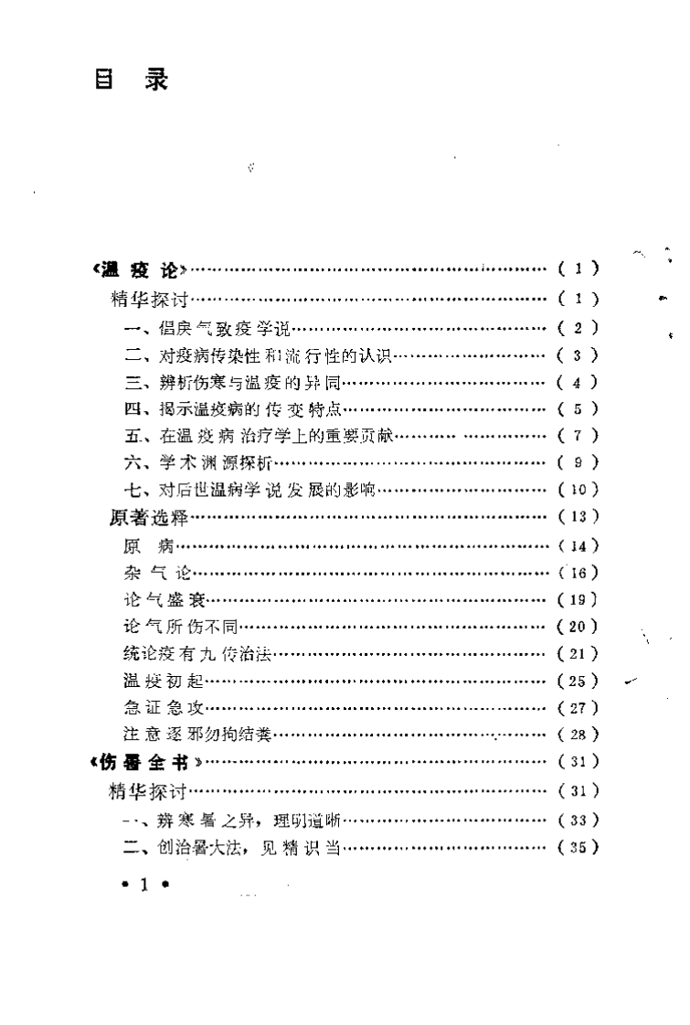 温病名着精华（盛增秀）.pdf 第2页