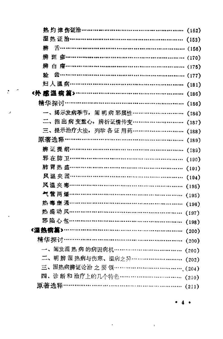 温病名着精华（盛增秀）.pdf 第5页