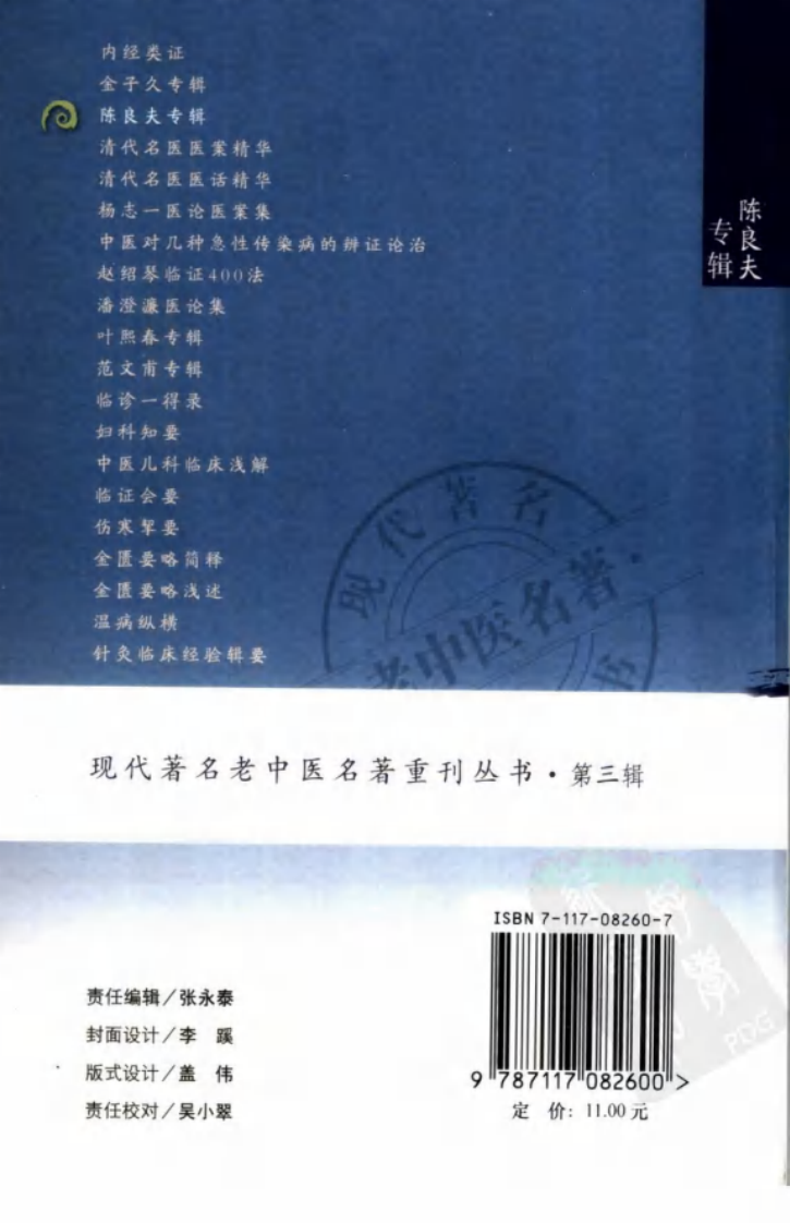 现代著名老中医名著重刊丛书：陈良夫专辑（高清版）.pdf 第2页