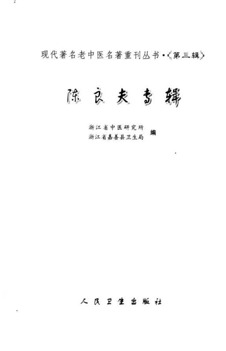现代著名老中医名著重刊丛书：陈良夫专辑（高清版）.pdf 第3页
