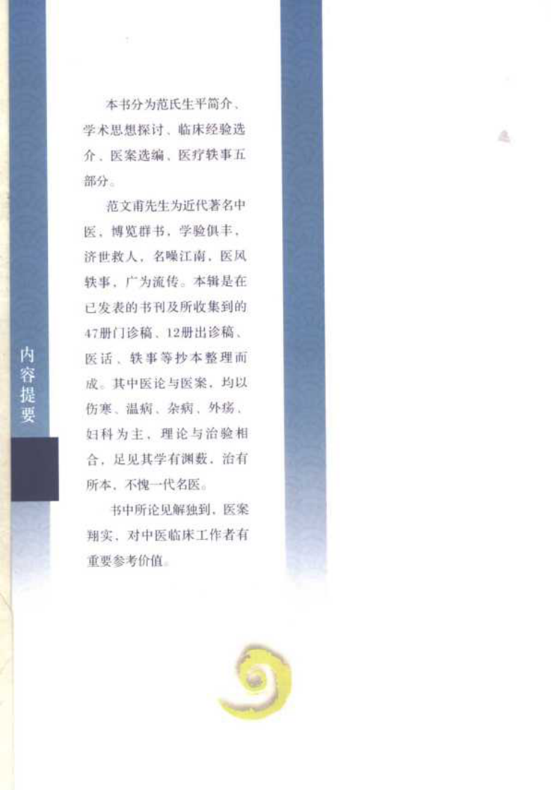 现代著名老中医名著重刊丛书：范文甫专辑（高清版）.pdf 第5页