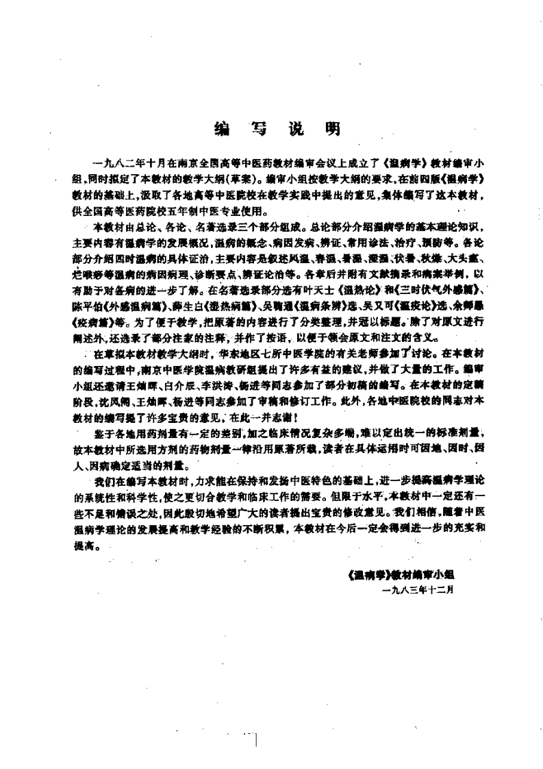 温病学（第五版）.pdf 第3页