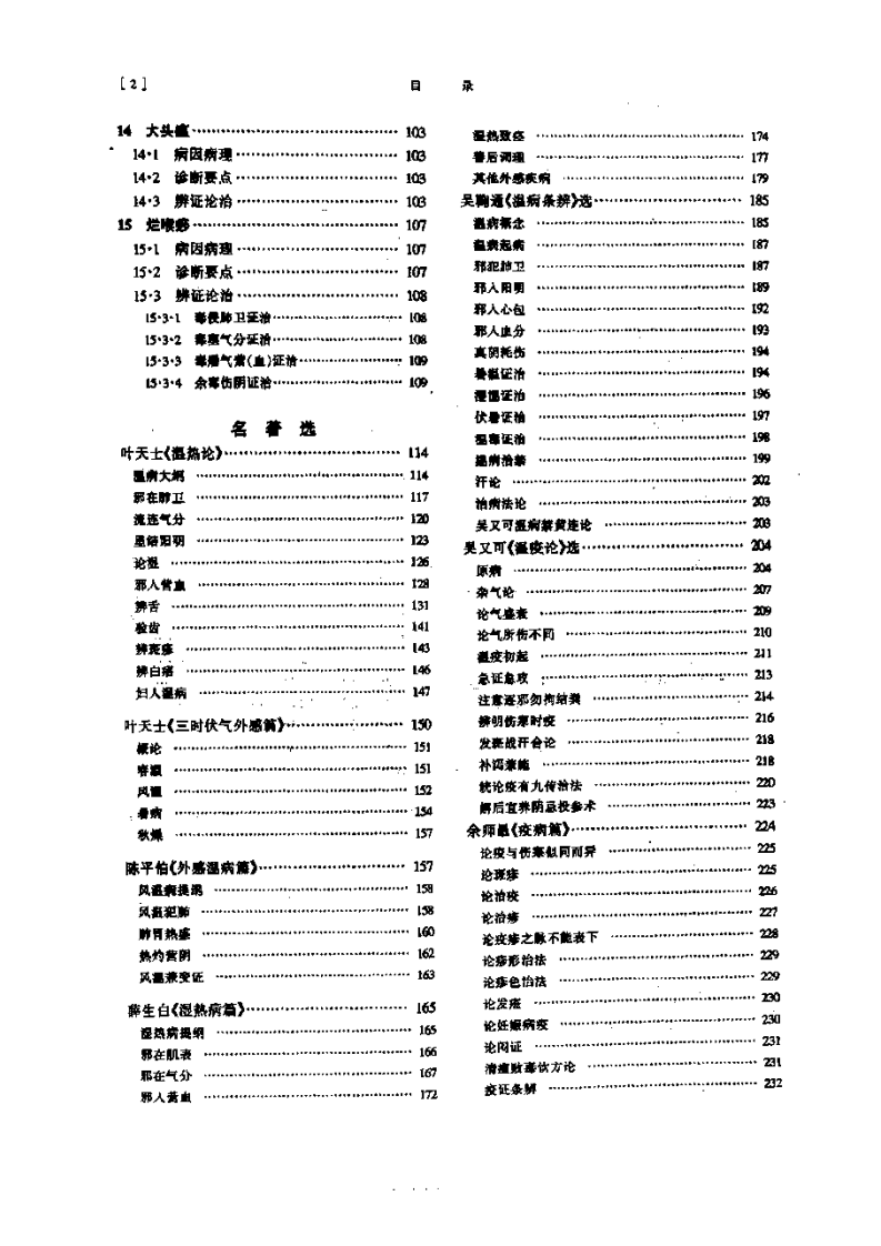 温病学（第五版）.pdf 第5页
