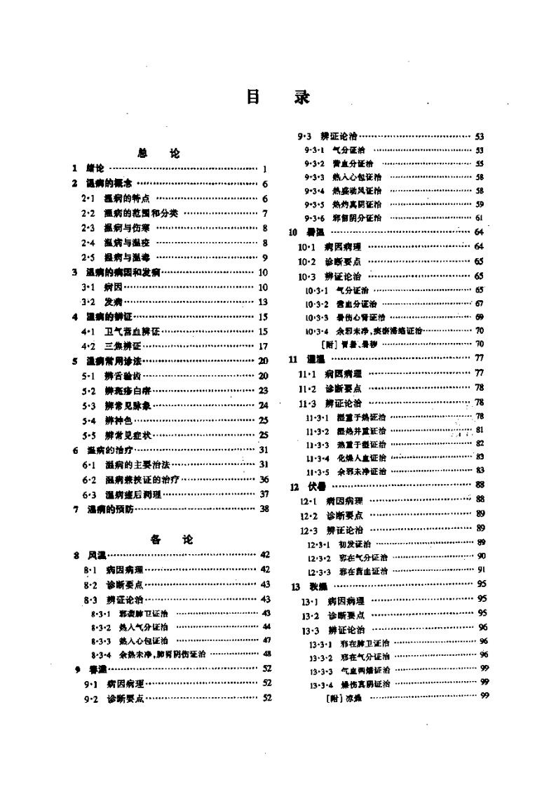 温病学（第五版）.pdf 第4页