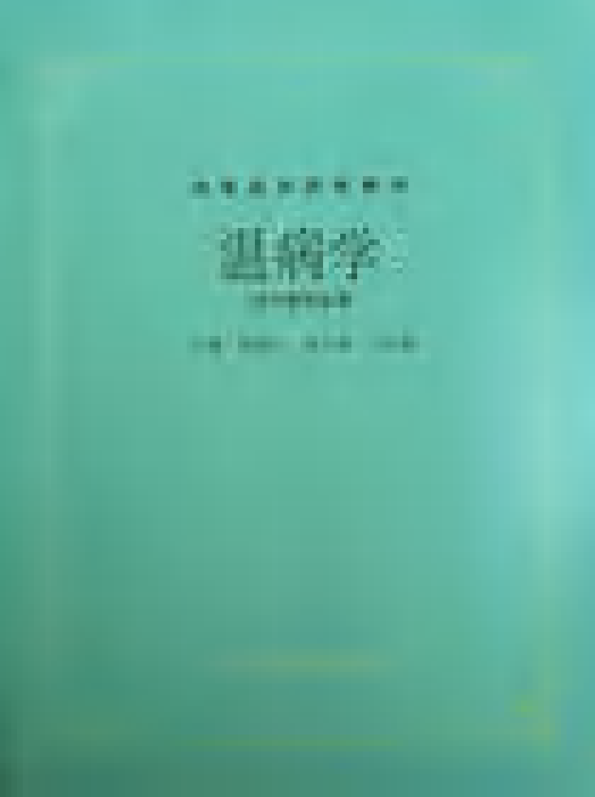 温病学（第五版）.pdf 第1页