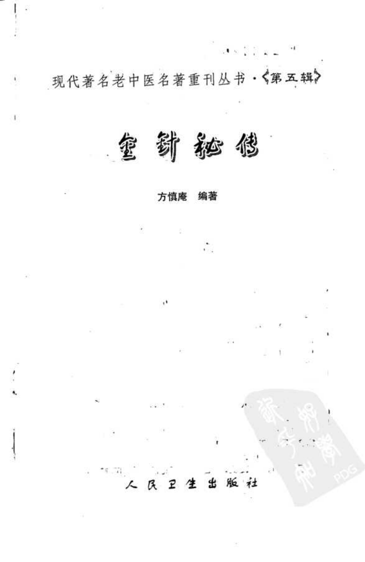 现代著名老中医名著重刊丛书：金针秘传（高清版）.pdf 第3页