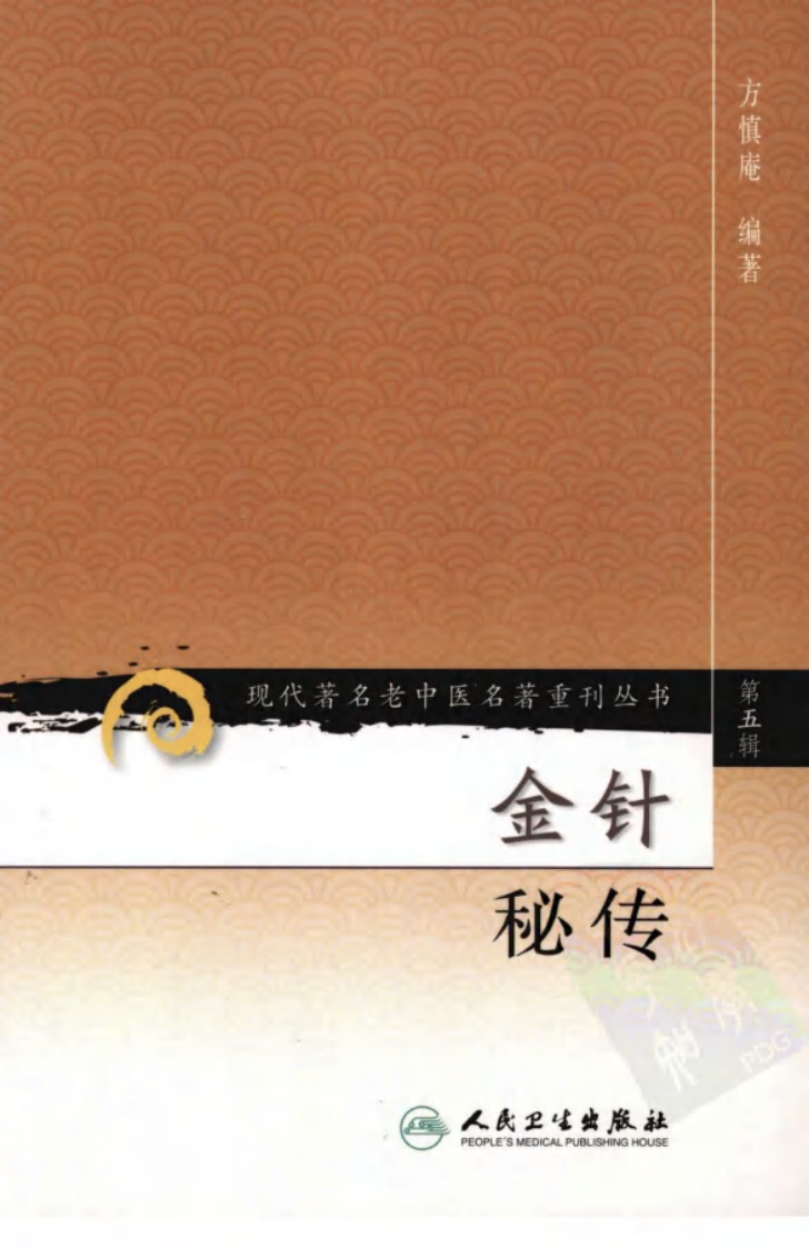 现代著名老中医名著重刊丛书：金针秘传（高清版）.pdf 第1页