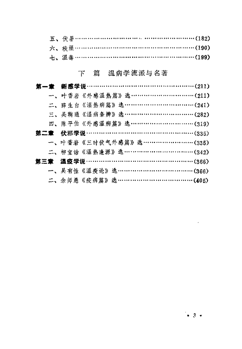 温病学（张之文）.pdf 第4页