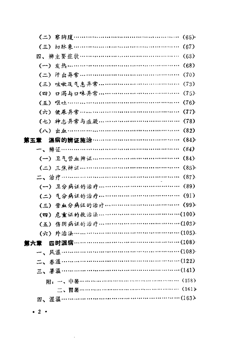 温病学（张之文）.pdf 第3页