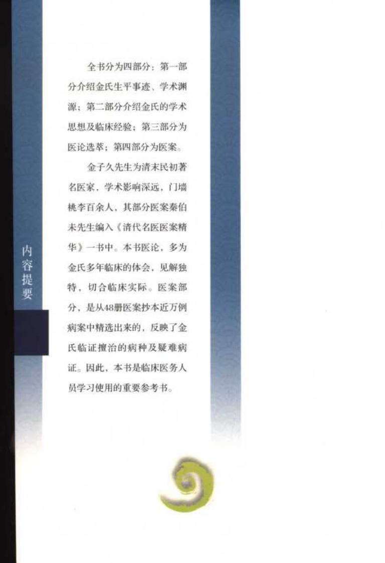 现代著名老中医名著重刊丛书：金子久专辑（第三辑）（高清版）.pdf 第5页