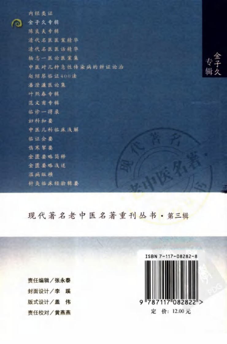 现代著名老中医名著重刊丛书：金子久专辑（第三辑）（高清版）.pdf 第2页