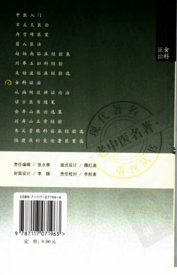 现代著名老中医名著重刊丛书：女科证治（高清版）.pdf 第2页