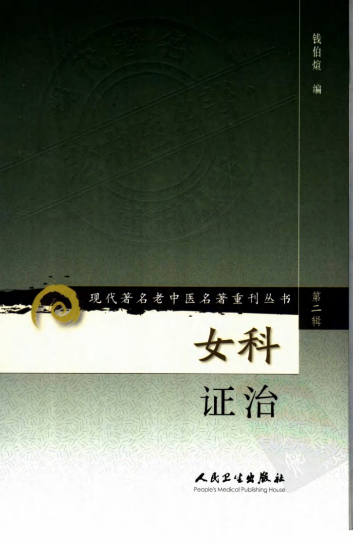 现代著名老中医名著重刊丛书：女科证治（高清版）.pdf 第1页