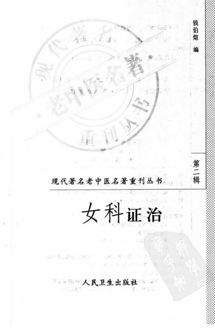 现代著名老中医名著重刊丛书：女科证治（高清版）.pdf 第3页
