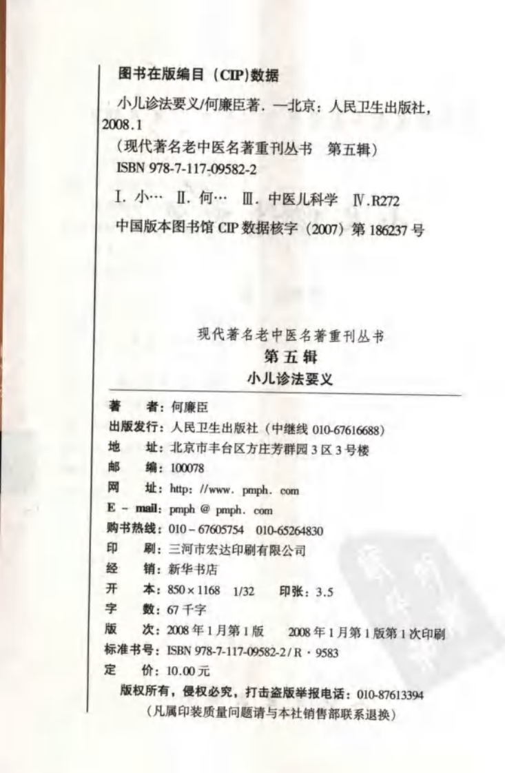 现代著名老中医名著重刊丛书：小儿诊法要义（高清版）.pdf 第4页