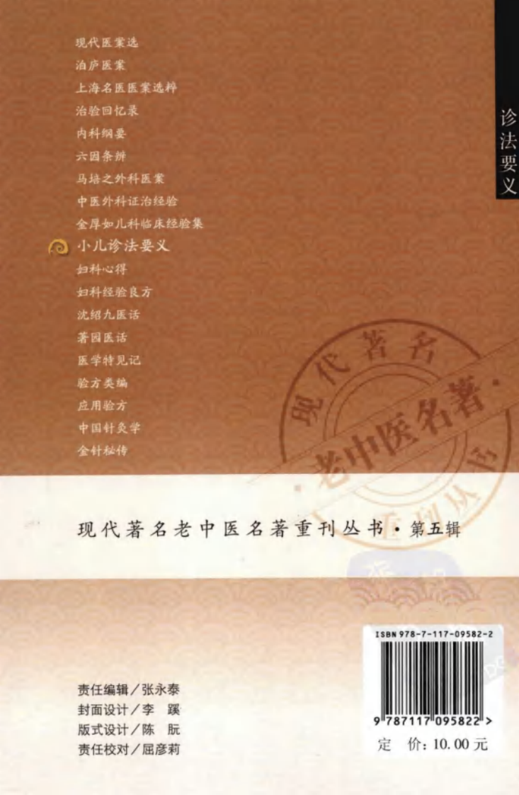 现代著名老中医名著重刊丛书：小儿诊法要义（高清版）.pdf 第2页