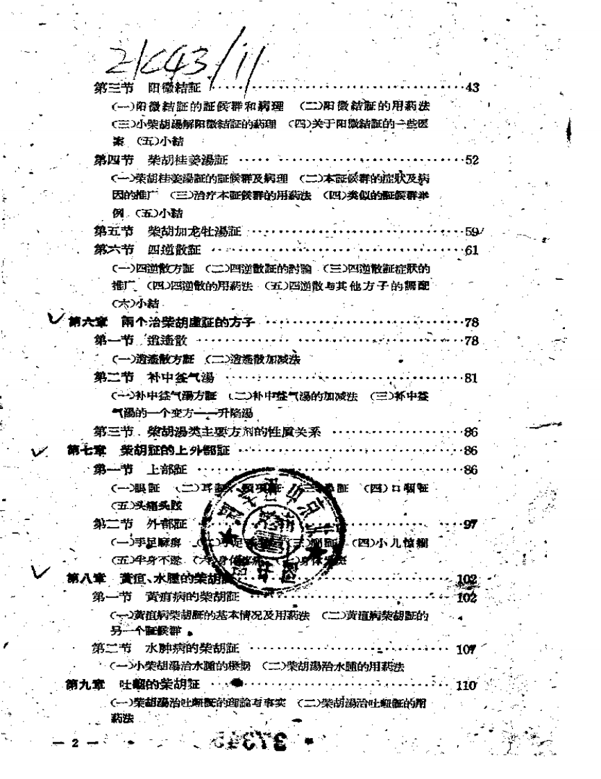 小柴胡汤证研究-林伯良.pdf 第4页
