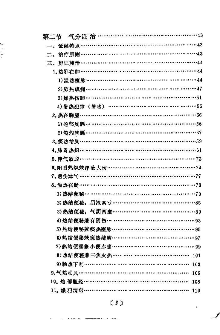 温病纵横（赵绍琴）.pdf 第5页