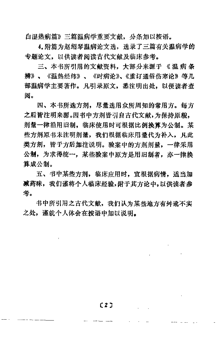 温病纵横（赵绍琴）.pdf 第2页
