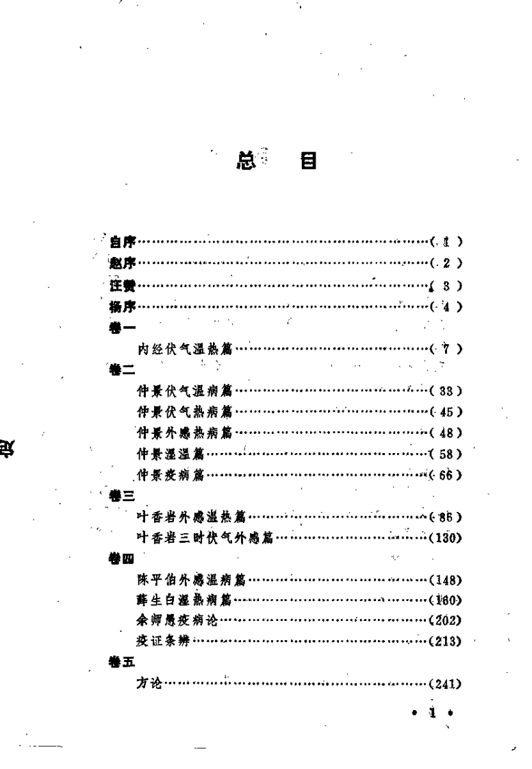 温热经纬评注（朱佑武）.pdf 第3页