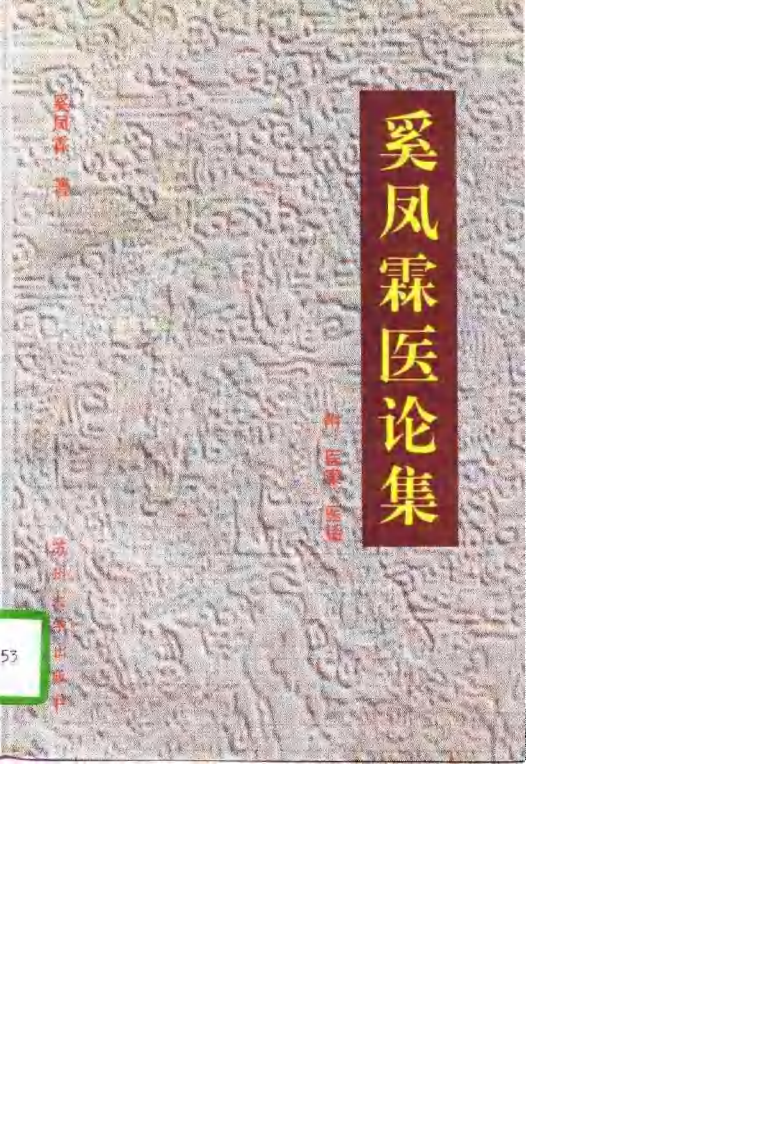 奚凤霖医论集 奚凤霖.pdf 第1页