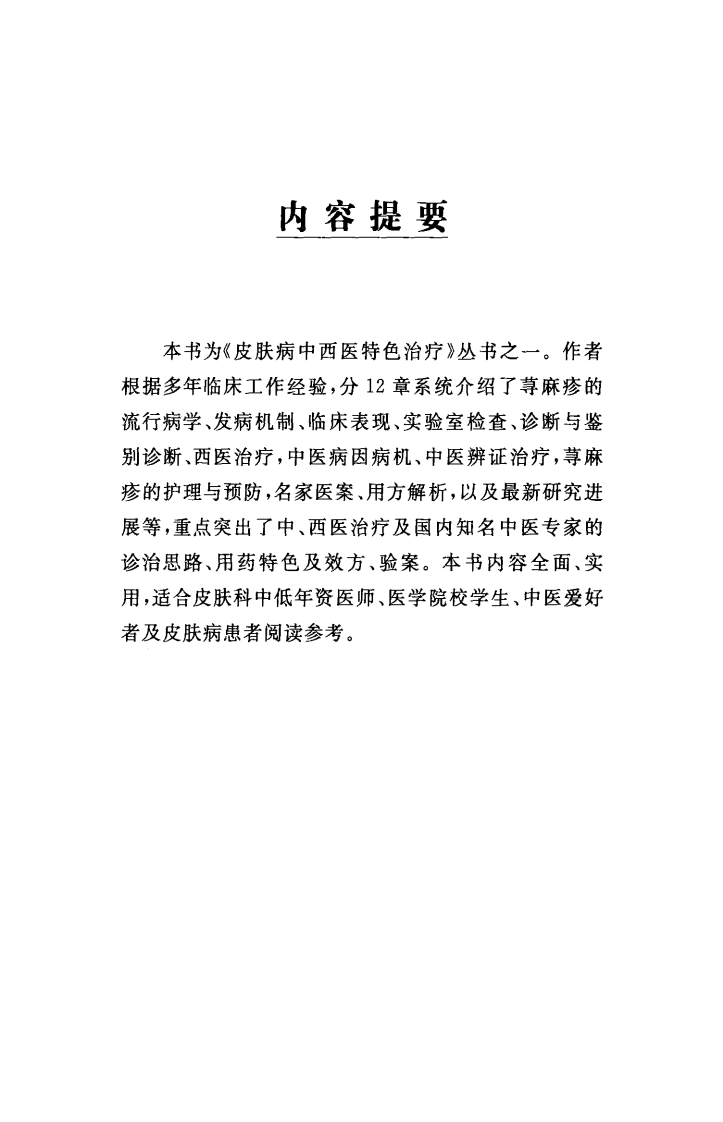 荨麻疹中西医特色治疗（高清版）.pdf 第2页