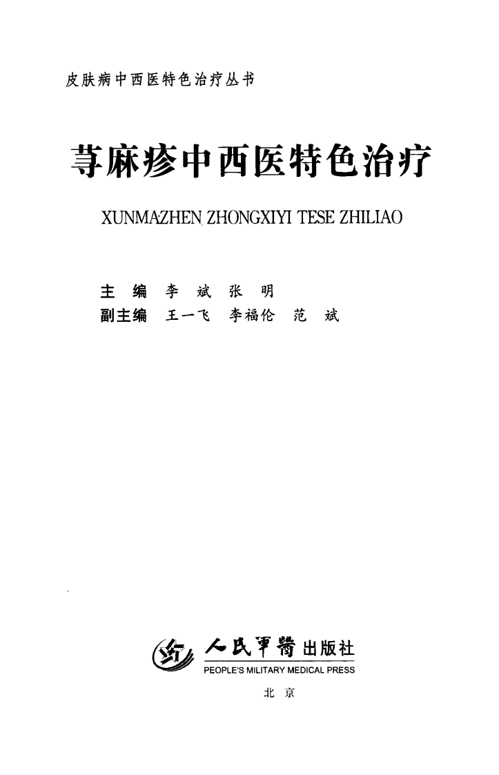 荨麻疹中西医特色治疗（高清版）.pdf 第1页