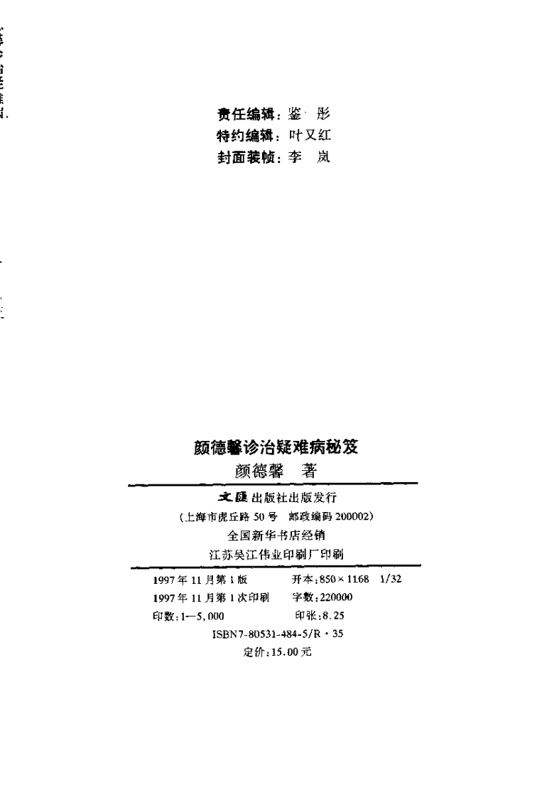 颜德馨诊治疑难病秘笈（高清版）.pdf 第3页