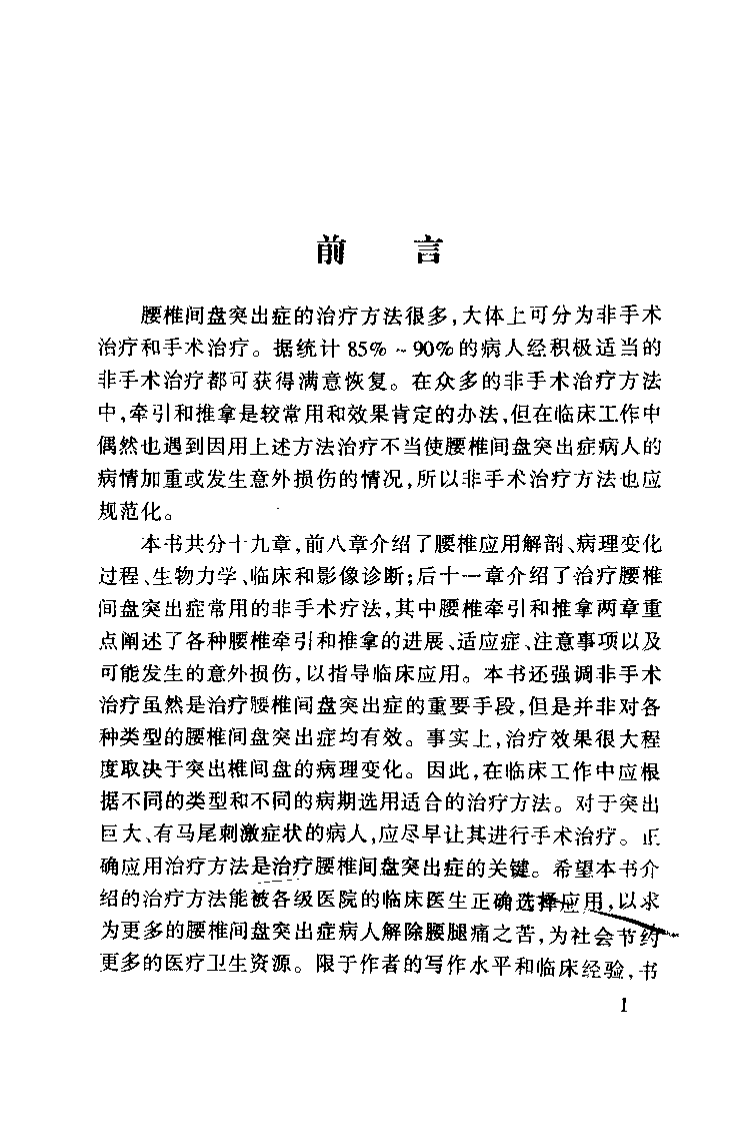 腰椎间盘突出症的非手术治疗（岳寿伟）.pdf 第2页